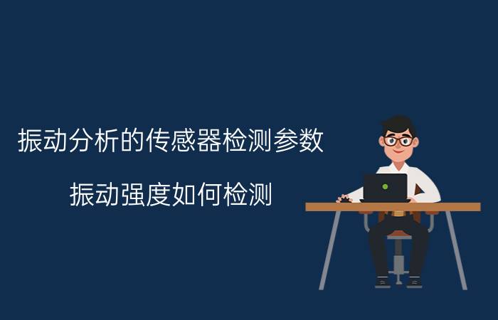 振动分析的传感器检测参数 振动强度如何检测？